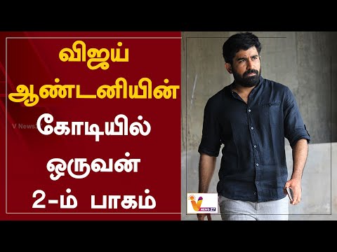 விஜய் ஆண்டனியின் கோடியில் ஒருவன் 2-ம் பாகம் | Vijay Antony | Kodiyil Oruvan