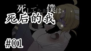 逃離死後世界！ 探索解謎RPG《死後的我》01【樹懶實況】死してなお僕は#探索冒险#探索解谜#密室逃脫#遊戲實況#日文游戏#日式RPG#单机游戏#驚悚游戏#日文探索冒險遊戲#獨立遊戲#單機遊戲