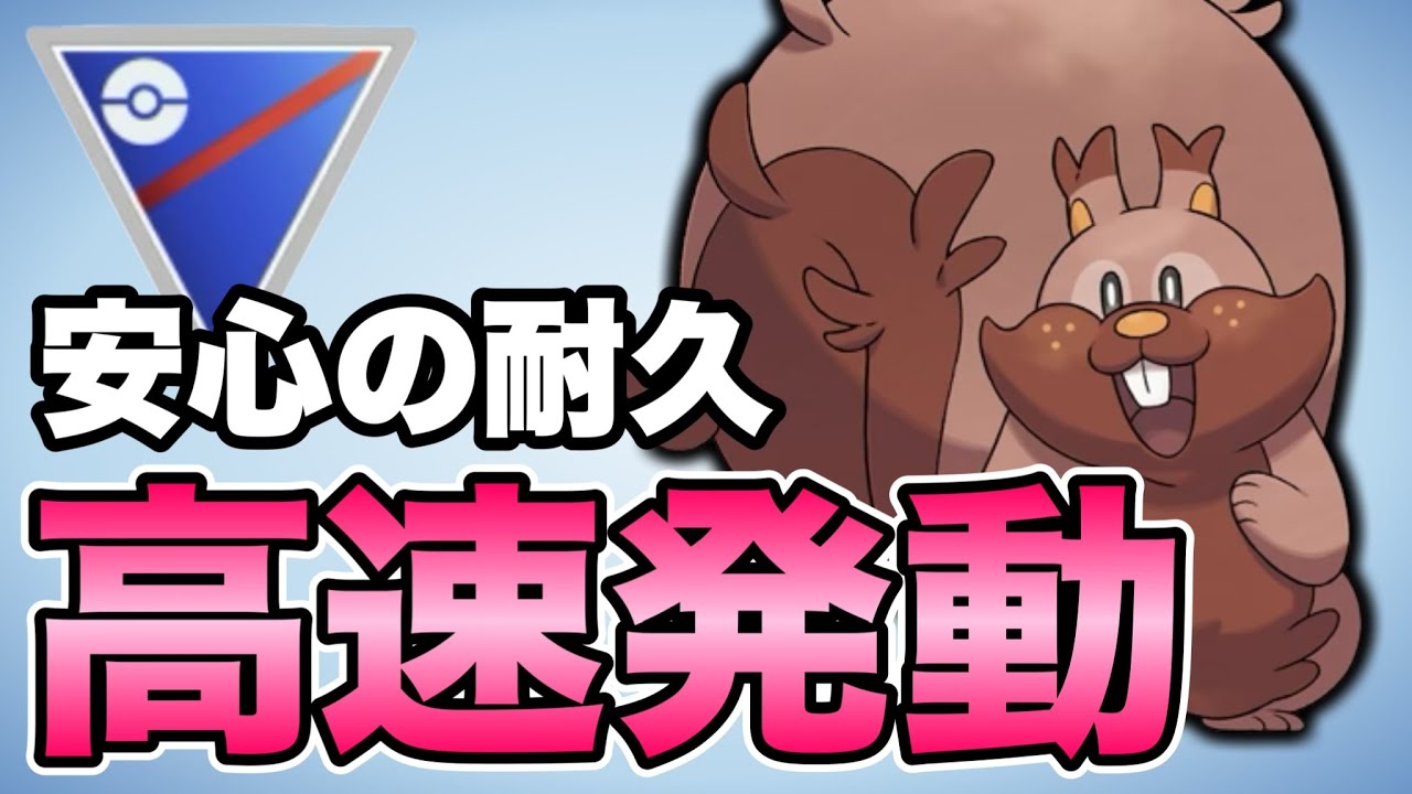 ゲージ技発動が早すぎるヨクバリスが復活しました！【ポケモンGO】【GOバトルリーグ】