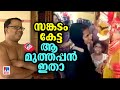 സങ്കടങ്ങള്‍ക്ക് എന്ത് മതവും ജാതിയും 