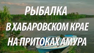 Рыболовные базы в хабаровском крае