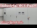 What Is Industrial MCC Panel Explanation Tamil