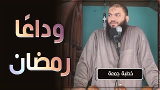 صورة وداعًا رمضان | #خطبة_جمعة | د . حازم شومان