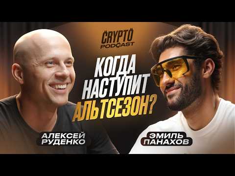 Алексей Руденко - как заработать на крипте не смотря на ситуацию на  рынке?