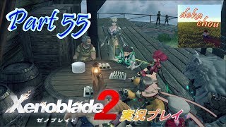 【ゼノブレイド2】 実況プレイ Part 55