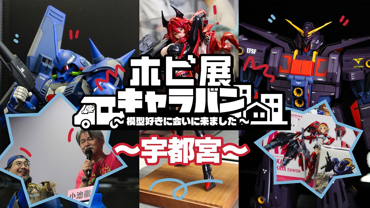 ホビ展キャラバン 宇都宮編 ダイジェスト動画を見る