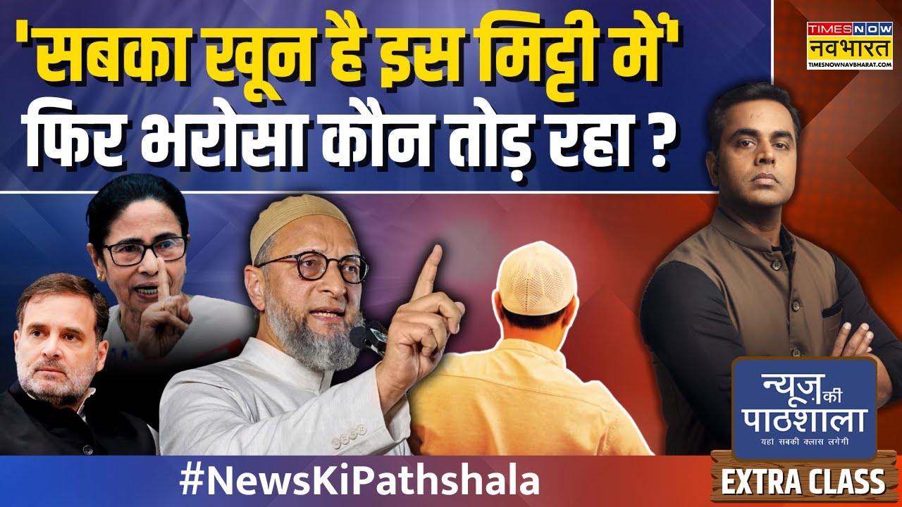 News Ki Pathshala | Sushant Sinha | Waqf Law Protest: Owaisi का Modi सरकार से सामना ! | News