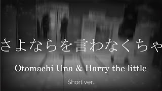 日 水 - 【Short ver.】さよならを言わなくちゃ／Otomachi Una & Harry the little