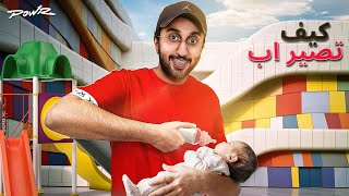 تعلمت كيف اصير اب في 24 ساعة ????