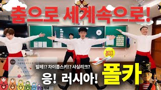 춤으로 세계속으로 5편! 폴카춤! 신체 표현활동 무용 안무 | 러시아 폴카춤  Russia Polka Dance Exercise Workout 온라인체육수업 원격 운동 코로나 놀밥