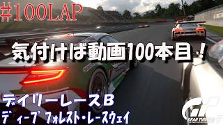 #100LAP 【デイリーレースB】GT7 ﾃﾞｨｰﾌﾟﾌｫﾚｽﾄ･ﾚｰｽｳｪｲ 【Gr.3】