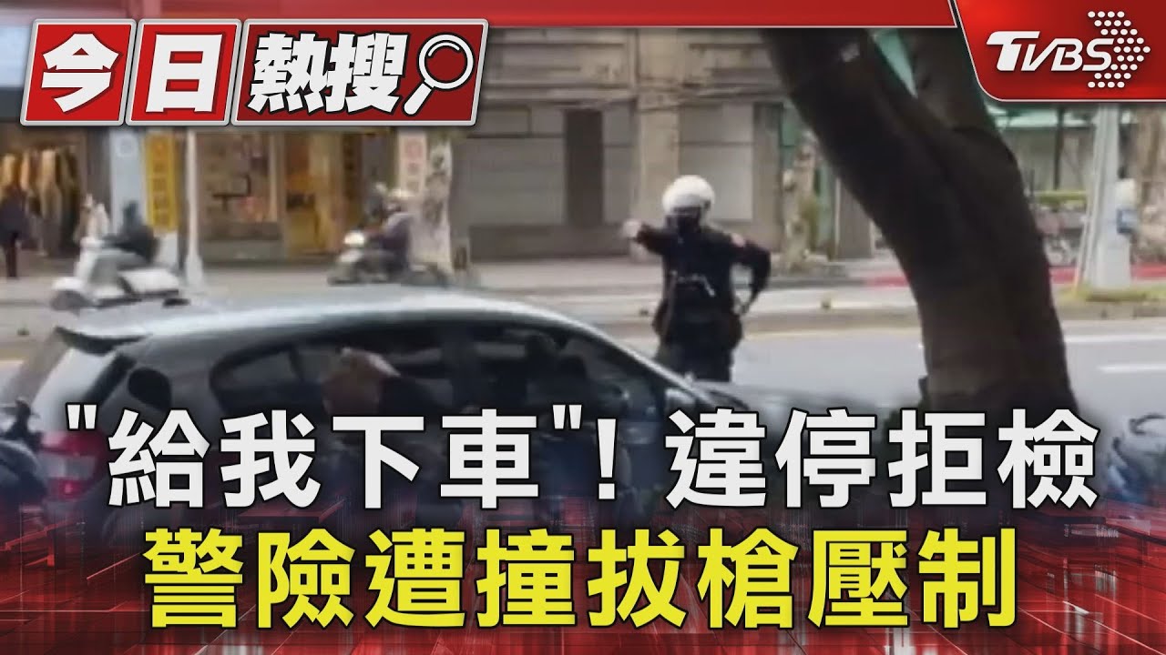 「給我下車」！違停拒檢　警險遭撞拔槍壓制