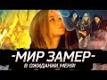 Варя Стрижак. Мир Замер В Ожидании Меня! 