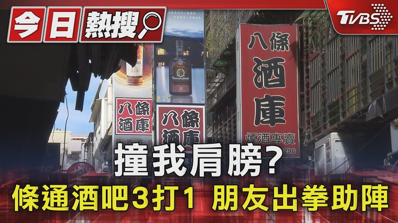 撞我肩膀?條通酒吧3打1 朋友出拳助陣
