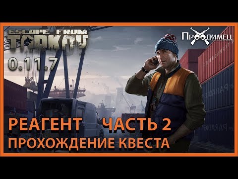 Реагент Часть 2 | Лыжник | Escape from Tarkov