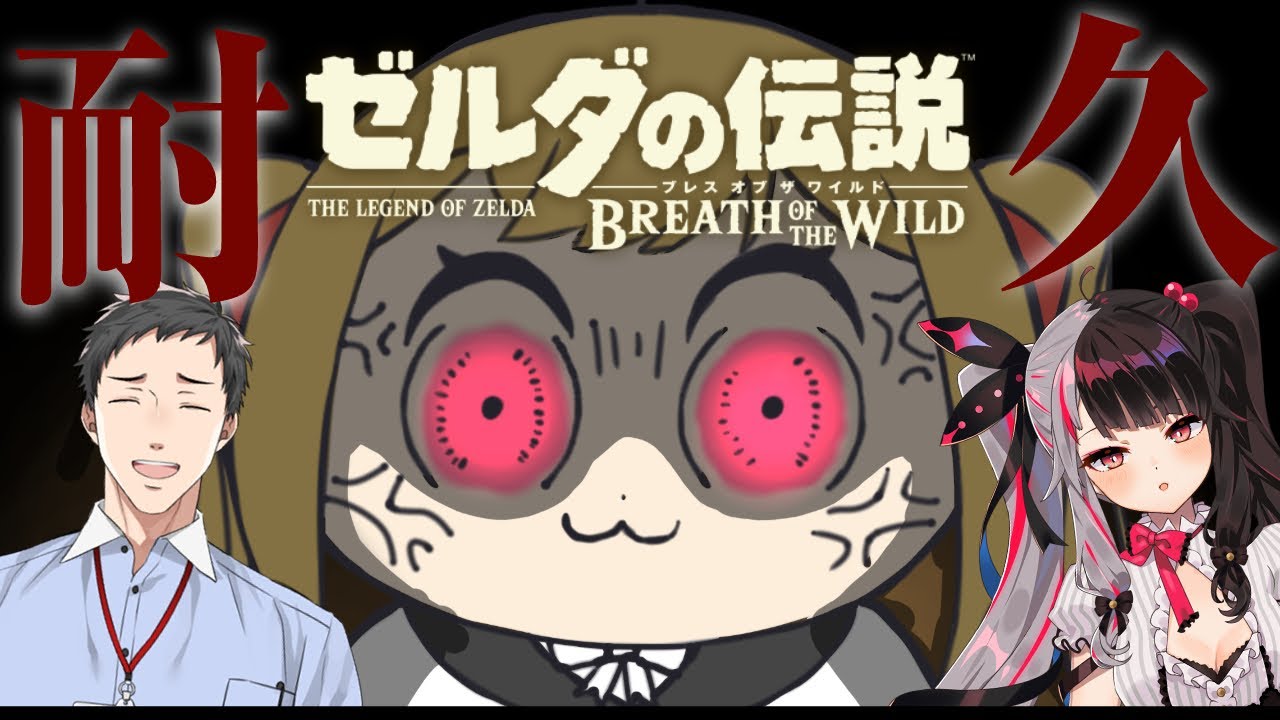 【耐久】ゼルダの伝説 ブレスオブザワイルド、夜見れな・社築・鷹宮リオン誰がガノンを倒せるか説