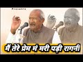 मैं तेरे प्रेम मं मरी पड़ी Original रागनी फल
