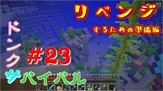 【ドンクサ女のマイクラ実況】忘れてた復讐心を思い出して慌てて準備【ドンクサバイバル＃23】
