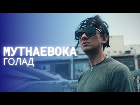 МУТНАЕВОКА - Голад (Belarus, Minsk 2021) Official lyric video