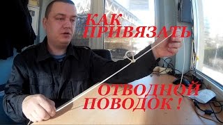 Отводной поводок монтаж без вертлюжков