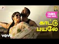 சூரரைப் போற்று காட்டு பயலே தமிழ் பாட�
