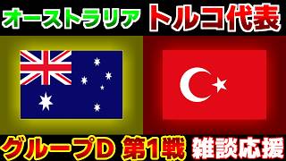 【Ｗ杯 D第1戦】オーストラリア代表vsトルコ代表｜W杯/ワールドカップ/サッカー日本代表