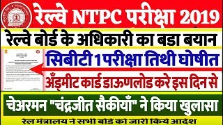 रेल्वे NTPC भर्ती 2019 EXAM DATE & ADMIT CARD SCHEDULE/बोर्ड अध्यक्ष ने दी जानकारी