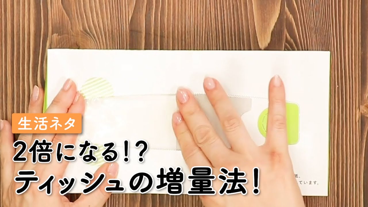 【花粉症必見！！】ティッシュを２倍にする方法！？ #Shorts
