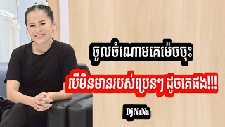 បង់រំលស់សម្ភារៈថ្លៃៗដោយភាពចាំបាច់ ឬក៏ខ្លាចបាក់មុខ? | Dj Nana | Education Reveal