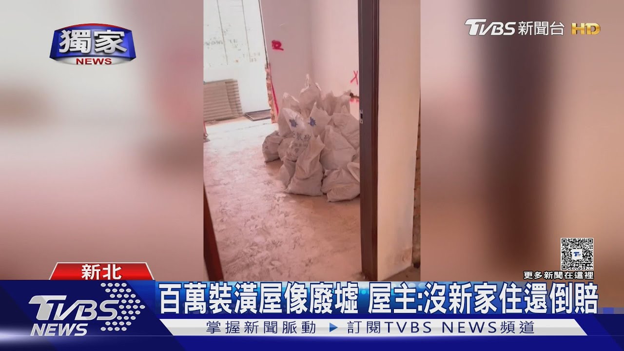 百萬裝潢屋像廢墟 屋主:沒新家住還倒賠