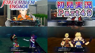 #49【FEエンゲージ】支援会話です！！！【実況】
