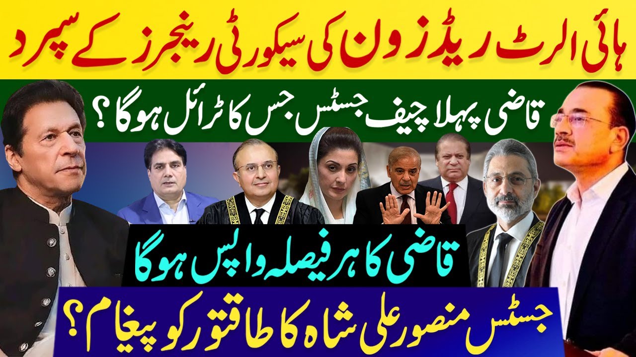 قاضی کا ہر فیصلہ واپس ہوگا جسٹس منصور علی شاہ کا  پیغام؟ ہائی الرٹ ریڈزون کی سیکورٹی رینجرز کے سپرد