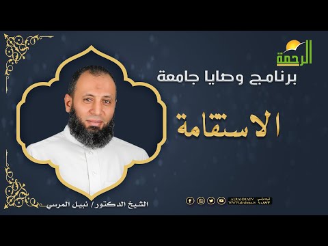 الاستقامة || برنامج وصايا جامعة لفضيلة د/ نبيل المرسي
