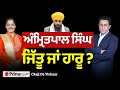 Chajj Da Vichar (2051) || Amritpal Singh win or lose ? || ਅੰਮ੍ਰਿਤਪਾਲ ਸਿੰਘ ਜਿੱਤੂ 