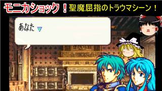【ファイアーエムブレム　聖魔の光石】あなたあなたあなたあなたあなたあなた・・・【ゆっくり実況】27