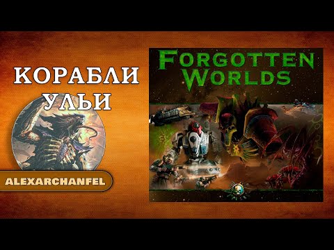 Forbidden Stars настольная игра с дополнением Forgotten Worlds Корабли Ульи