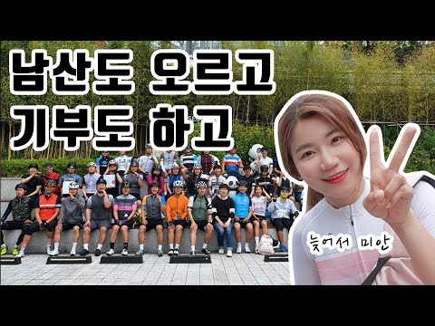 남산의 왕과 자덕 여왕이 함께한 남산 기부 라이딩 후기#닷아웃 #아미노바이탈 #스트릭 #아라누나 #써빈몬 #오리왕 #유유자덕
