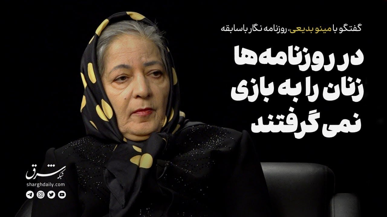 گفتگو با مینو بدیعی، روزنامه نگار باسابقه | در روزنامه‌ها زنان را به بازی نمی
