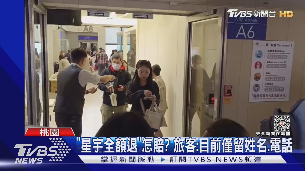 「星宇全額退」怎賠? 旅客:目前僅留姓名、電話
