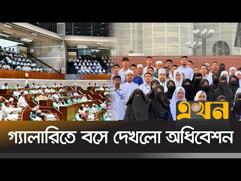 কৃতি শিক্ষার্থী ও শিক্ষকদের সংসদ ঘুরিয়ে দেখালেন হাসনাত আবদুল্লাহ | Hasnat Abdullah MP | Ekhon TV