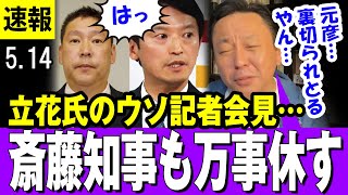 【菅野完 5/14】斎藤知事をも裏切る行為・・立花孝志氏の記者会見は噓八百のトンデモ会見・・【斎藤知事】
