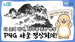 더 늦기 전에, 지구를 위한 행동 2021 P4G 서울 정상회의 [똑똑한 바다]