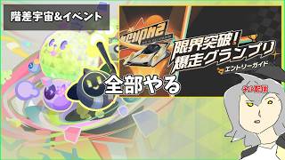 【雑談】階差宇宙と車イベントを消化する【崩壊:スターレイル】