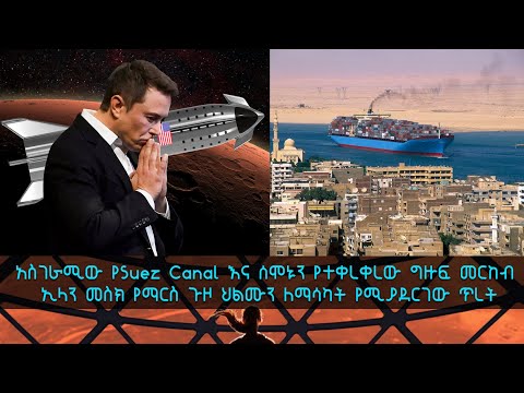 TechTalk With Solomon S19 Ep8: የSuez Canal ጉዳይ፤ የኢላን መስክ የማርስ ጉዞ ህልም
