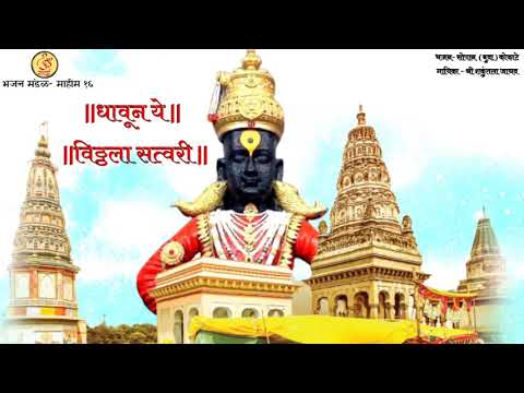 Dhavuni Ye Vitthala Satvari | Sopan (Buva) Kokate | Smt. Shakuntala Jadhav | Sumeet Music