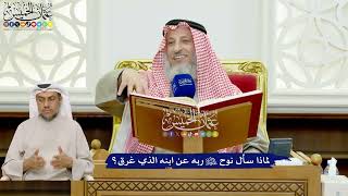 409 - لماذا سأل نوح عليه السلام ربه عن ابنه الذي غرق؟ - عثمان الخميس