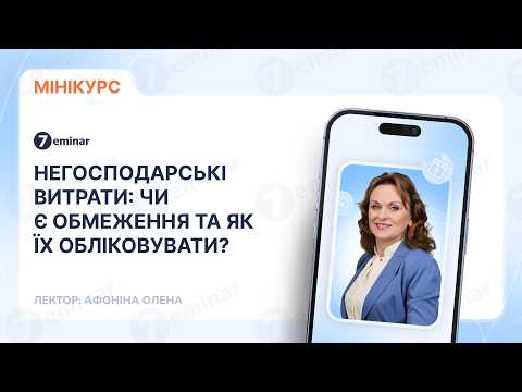 відео прев’ю для Негосподарські витрати: чи є обмеження та як їх обліковувати