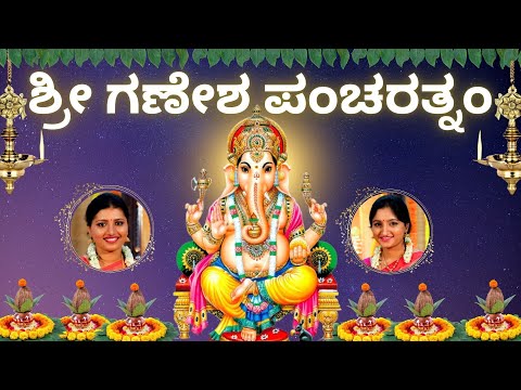Ganesha Pancharatnam |  Mudakaratha Modakam I Adi Shankaracharya | Sindhu Smitha | Kannada Lyrics