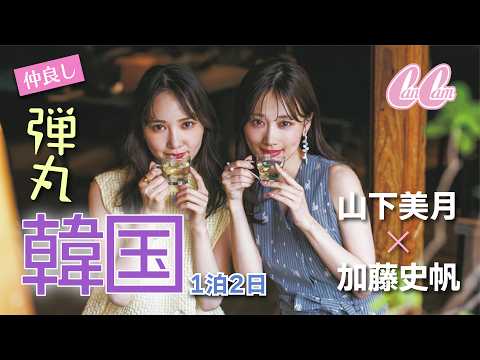 山下美月×加藤史帆、仲良し2人が「滞在48時間」でソウルを満喫する方法を発見👀