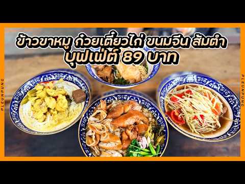 บุฟเฟ่ต์ ข้าวขาหมู ก๋วยเตี๋ยวไก่ ขนมจีน ส้มตำ 89 บาทเท่านั้น